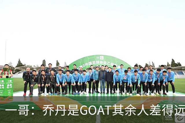 一哥：乔丹是GOAT其余人差得远 第二我选科比因詹姆斯跳投不稳