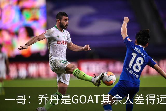 一哥：乔丹是GOAT其余人差得远 第二我选科比因詹姆斯跳投不稳