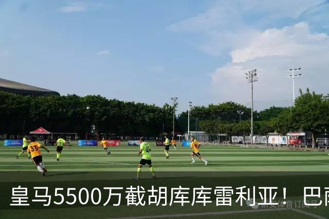 皇马5500万截胡库库雷利亚！巴萨马竞全白忙活，西甲格局一夜变天